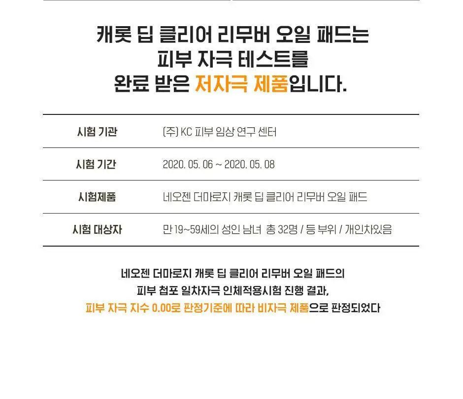 [립&아이/딥클렌징/저자극] 네오젠 더마로지 캐롯 딥클리어 리무버 오일 패드 60매 상세페이지 13